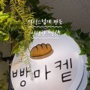 빵마켙 이미지