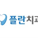 플란치과병원 이미지
