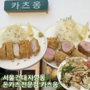 한끼식샤 | 서울 건대 자양동, 찐 주민맛집 돈카츠 전문점 ‘카츠옹’