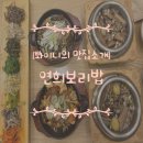 연말연시 가족모임 장소로 좋은 연희보리밥