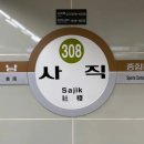 사직역 이미지