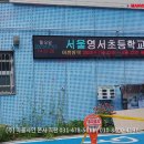 서울영서초등학교 이미지