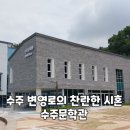 수주문학관 이미지