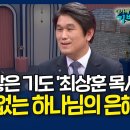 기도는 사라지지 않는다[최상훈목사] 이미지