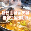 임성보동태찌개 이미지