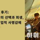 하이재킹 | 🎬 영화 하이재킹 후기:한 조종사의 선택과 희생, 그리고 직업적 사명감에 대한 생각