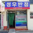 성우반점 - 수영구 망미번영로55번길 61 | 성우반점