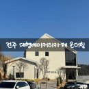 온더힐 | 전주 대형 베이커리 주차 산책로까지 완벽한 카페 온더힐 방문 후기