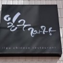 일구짜장 이미지