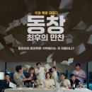 영화 벙개 | 2/12(목) '동창 최후의 만찬' 이미지