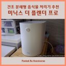 음식물 처리기 미닉스 더 플렌더 PRO 내 돈 내산 리뷰 꿀팁 주의 사항 결과물 처리 방법