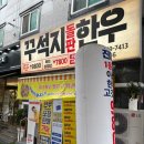 오성로 | 광양 소고기 맛집 광양읍 고기집 추천 꾸석지 식당 후기
