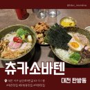 CU 대전탄방남선점 | [대전 맛집] 일본 현지 느낌이 물씬 풍기는 대전 탄방동 라멘 맛집 / 츄카소바텐 탄방점