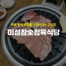 미성생고기 | [양천구/목동/신정동맛집] 양천구 신정동 숨은 로컬 맛집 '미성참숯정육식당'