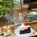 교동면(기가하우스 옆) | 정선 디저트 카페 맛집 레브하우스 앙버터랑 시그니처 라떼가 기가막힌 곳