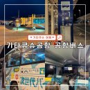 봉암동 버스정류소앞 | 기타큐슈공항에서 공항버스 타고 시내 고쿠라 가는 법