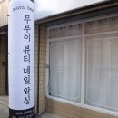 더루이뷰티샵