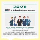CO-UP 창업캠퍼스 &amp; 카카오 비즈니스 VOD 세미나 수강 후기!