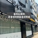 문동언마취통증의학과의원 이미지