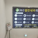 365열린내과의원 이미지