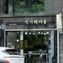 청아헤어룸