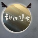 해녀김밥