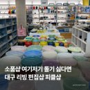 (주)오이샵 | 대구 피클샵 수성플래그십 리빙소품샵 | 뭐있는지 미리보기, 내돈내산 솔직 후기
