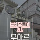 우아르 | W12. 첫 번째 드레스투어 우아르 피팅 후기(당일계약 혜택)
