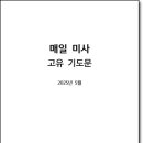 2025년 5월 매일미사 고유 기도문 이미지