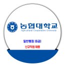 농협대학교 채용 / 6급(연봉제) 신규직원 채용 이미지