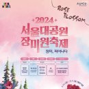 Re: 2024 서울대공원 장미원 축제(.05.24 ~ 06.02)에 초대합니다. 이미지