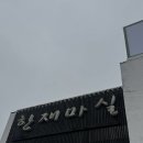 장류마실 | [경북/청도] 미나리 삼겹살 맛집 한재마실 웨이팅 꿀팁 내 돈 내산 후기