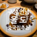 술파는중식당올도