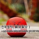 교훈글-진목열자(瞋目裂眦) 이미지