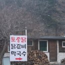 무지골 | 가평 맛집 무지골닭갈비 여긴 무조건 가세요! 인생닭갈비 숯불닭갈비 내돈내산 솔직후기