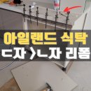 서천 판교 구 동일정미소 | 아일랜드식탁리폼 업체 비용,ㄷ자을 ㄴ자으로 수리방법