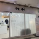 디얼제이