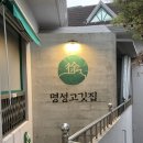 명성고깃집장유 이미지