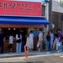 대룡대왕핫도그