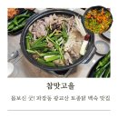 참맛고을 | 수원 파장동 광교산 백숙 맛집 참맛고을