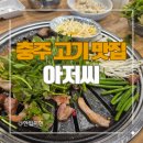 세븐충주지현점 | 충주 고기 맛집 아저씨 후기 (주차, 메뉴)