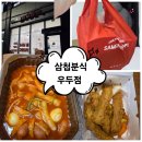 삼첩분식우두점