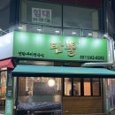 지행쭈꾸미전문점 | 지행역고기집 우대갈비 돼지모둠고기집 연탄구이 전문점 탄뿔