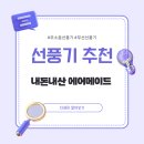내돈내산 무소음 선풍기 추천 에어메이드 무선선풍기 후기