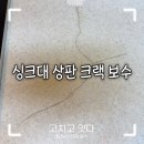 씽크대 상판 갈라짐 수리, 초기에 크랙 보수하는 이유