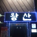 왕산식육식당
