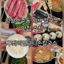 소주회야로 | 양산 소주동 칼국수 샤브 맛집 추천 구좌리얼크니손칼국수 후기