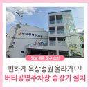 버티 공영주차장 이미지