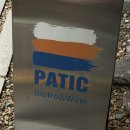 서촌 맛집, 종로 맛집: 프렌치 다이닝 &#39;파틱(PATIC)&#39; &#34;예약 방법&amp; 추천메뉴&#34; 내돈내산 후기