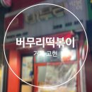 거제 고현 | 분식이 맛있는 버무리 떡볶이 | 메뉴, 휴무일, 영업시간
